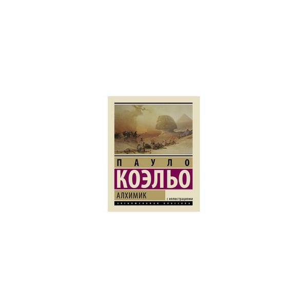 Обложка книги «Алхимик. Подарочное издание» — Коэльо Пауло, ISBN 9785170858231