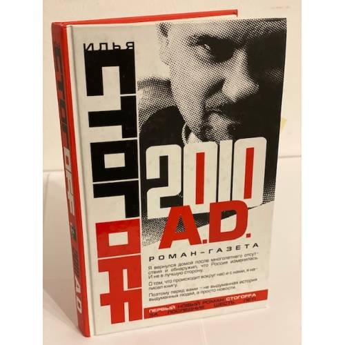 Обложка книги «2010 А.Д. Роман-газета» — Стогоff Илья, ISBN 9785170623259