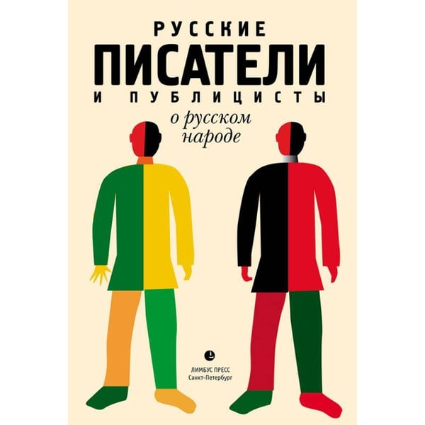 Обложка книги «Русские писатели и публицисты о русском народе», ISBN 9785837006876