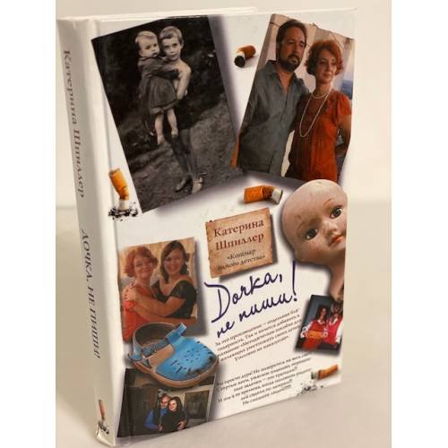 Обложка книги «Дочка, не пиши» — Шпиллер Катерина, ISBN 9785170699094
