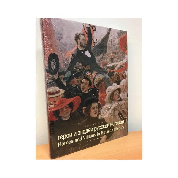 Обложка книги «Герои и злодеи русской истории» — Науч. рук. Е. Петрова; Авт. ст.: П. Климов, ISBN 9785933323556