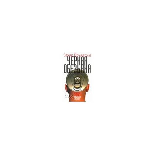 Обложка книги «Черная обезьяна» — Прилепин Захар, ISBN 9785170732463