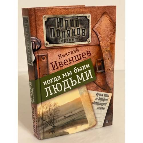 Обложка книги «Когда мы были людьми» — Ивеншев Николай Алексеевич, ISBN 9785170724215