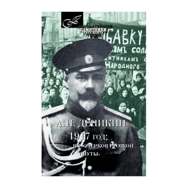 Обложка книги «1917 год: из очерков русской смуты» — Деникин Антон Иванович, ISBN 9785422412679