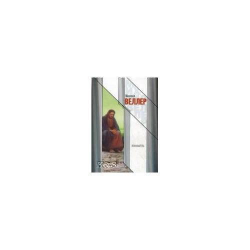 Обложка книги «Пониматель» — Веллер Михаил Иосифович, ISBN 9785170339877