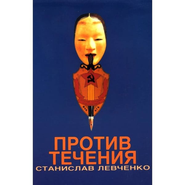 Обложка книги «Против течения» — Станислав Левченко, ISBN 0914481428