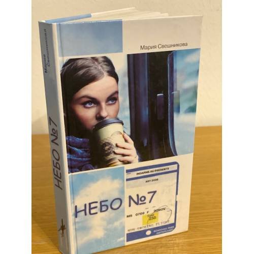 Обложка книги «Небо № 7» — Свешникова Мария Константиновна, ISBN 9785170497119