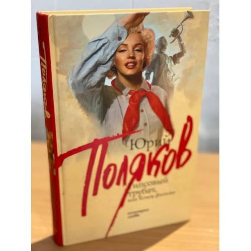 Обложка книги «Гипсовый трубач, или конец фильма» — Поляков Ю., ISBN 9785170567492