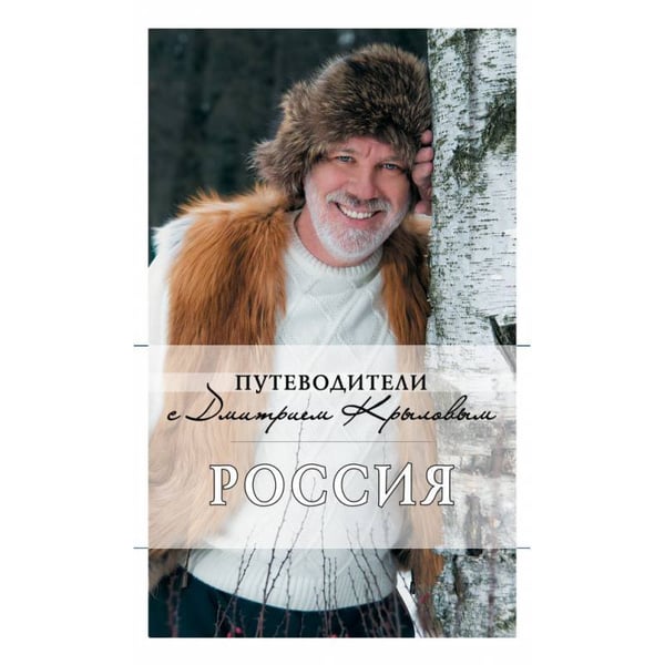 Обложка книги «Россия (с автографом и пожеланиями автора)» — Крылов Дмитрий Дмитриевич, ISBN 9785699556809