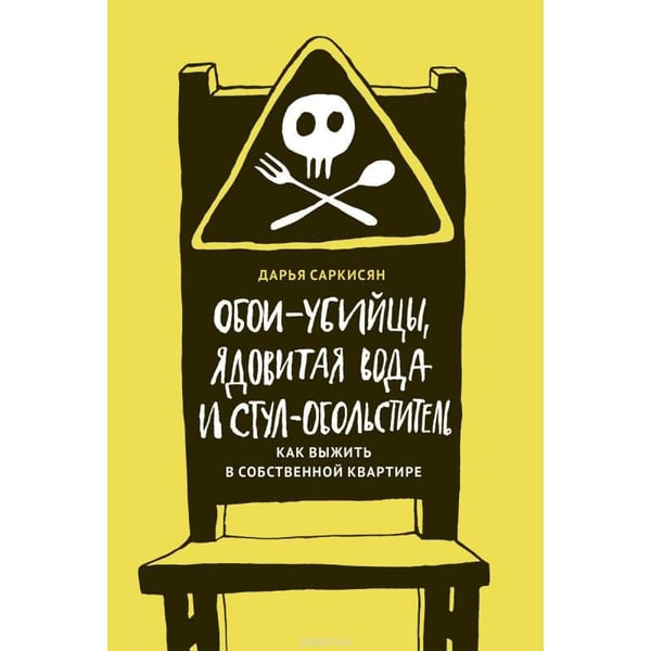 Обложка книги «Обои-убийцы, ядовитая вода и стул-обольститель», ISBN 9785990886247