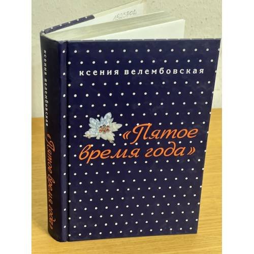 Обложка книги «Пятое время года» — Велембовская К., ISBN 9785911870980