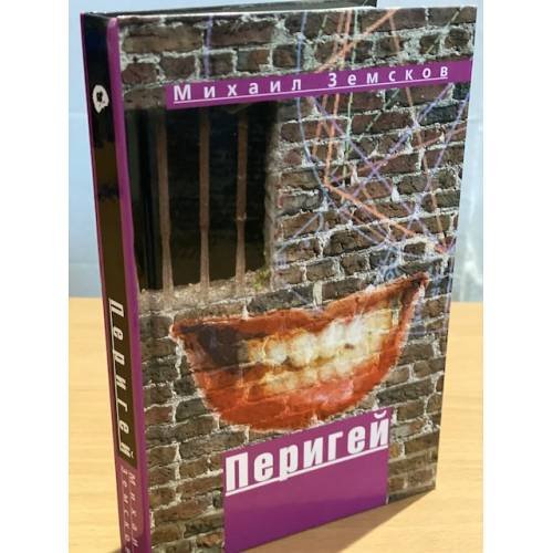 Обложка книги «Перигей: роман, повести» — Земсков M., ISBN 9785911870522
