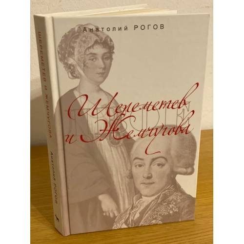 Обложка книги «Шереметьев и Жемчугова» — Рогов А.П., ISBN 9785969704657