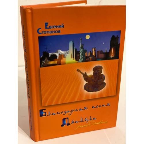 Обложка книги «Благодарная песня Джамбула» — Степанов Е., ISBN 9785903321087