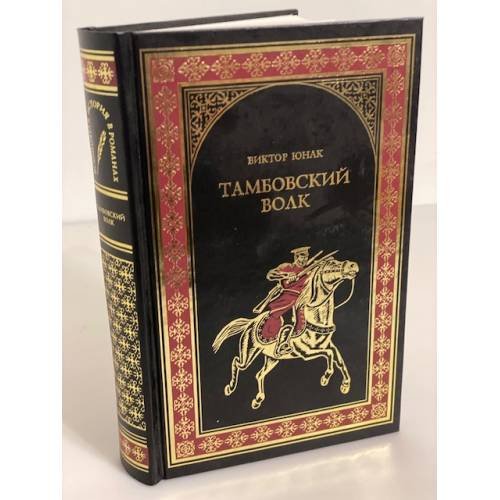 Обложка книги «Тамбовский волк: рома» — Юнак В.В., ISBN 9785953327145