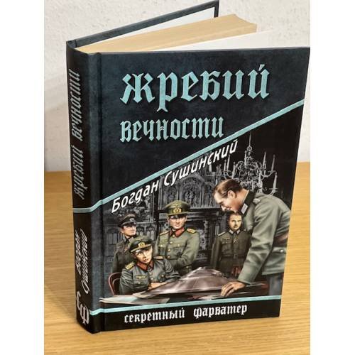 Обложка книги «Жребий вечности» — Сушинский Б.И., ISBN 9785953325578