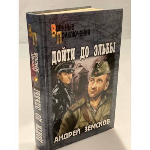 Обложка книги «Дойти до Эльбы: рома» — Земсков А.В., ISBN 9785953335126