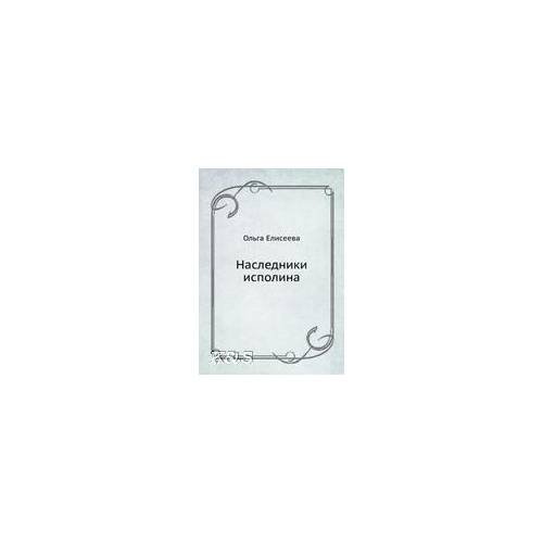 Обложка книги «Наследники исполина: рома» — Елисеева О.И., ISBN 9785953337601