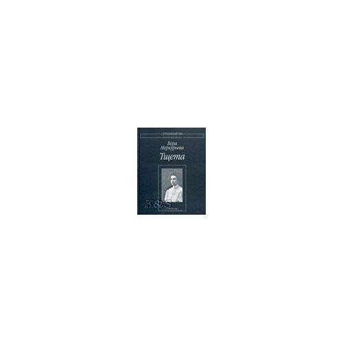 Обложка книги «Тщета: Собрание стихотворений» — Меркурьева В., ISBN 9785902312345
