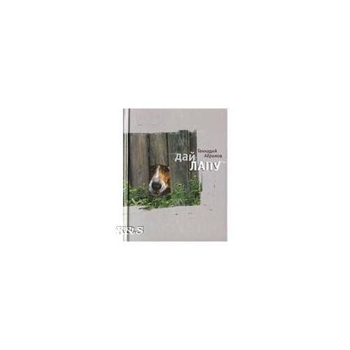 Обложка книги «Дай лапу» — Абрамов Г.М., ISBN 9785969101791