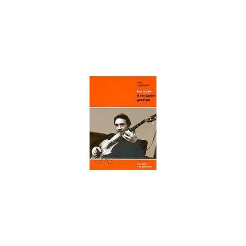 Обложка книги «Мы жили в семьдесят девятом: рассказы и киноповести» — Рубинштейн И., ISBN 9785969103016