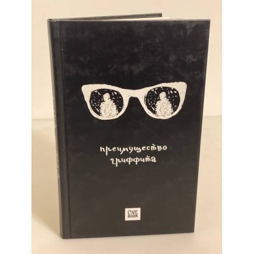 Обложка книги «Преимущество гриффита» — Дейч Д., ISBN 9785790552090