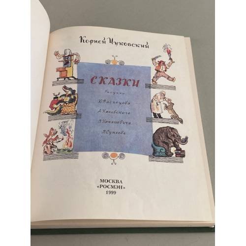 Дополнительное изображение книги «К. Чуковский. Сказки»