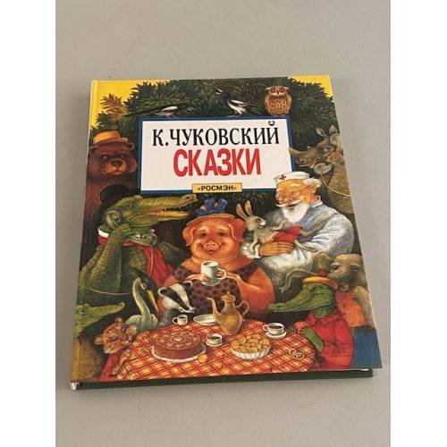 Обложка книги «К. Чуковский. Сказки» — Автор не указан, ISBN 5257005778
