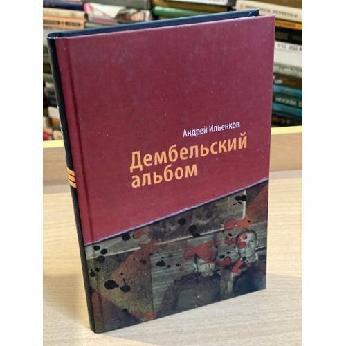 Обложка книги «Дембельский альбом» — Ильенков А., ISBN 9785936825347