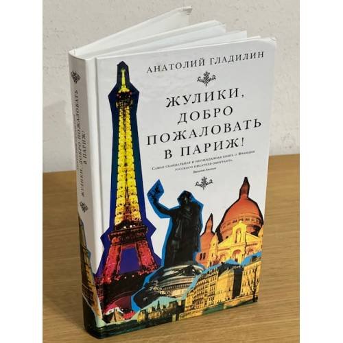 Обложка книги «Жулики, Добро пожаловать в Париж!» — Гладилин А., ISBN 9785875320545