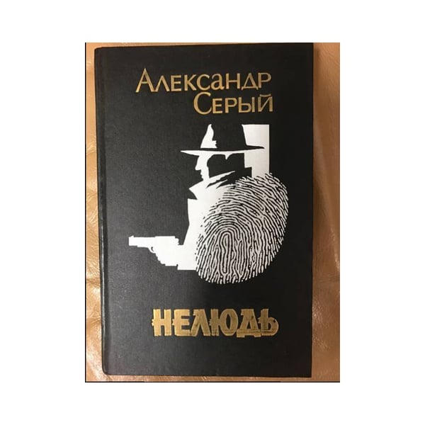 Обложка книги «Нелюдь» — Александр Серый, ISBN 5859990103