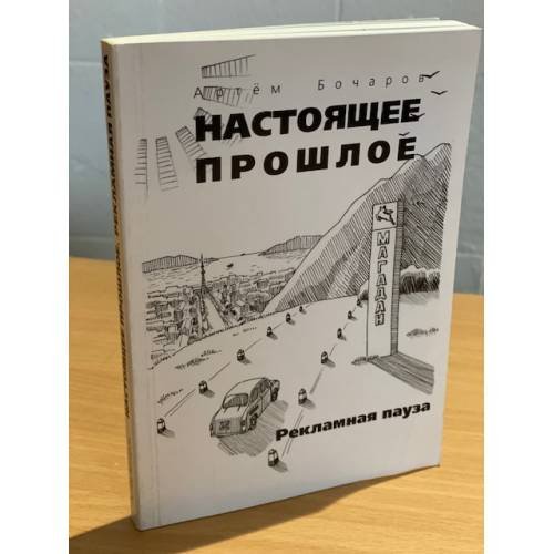 Обложка книги «Настоящее прошлое. Рекламная пауза» — Бочаров А., ISBN 9785988620655