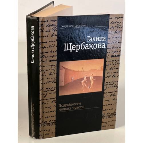 Обложка книги «Подробности мелких чувств» — Галина Щербакова, ISBN 5264002371