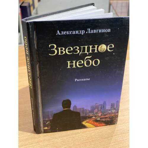 Обложка книги «Звездное небо. Рассказы» — Лавгинов А., ISBN 9785945871960