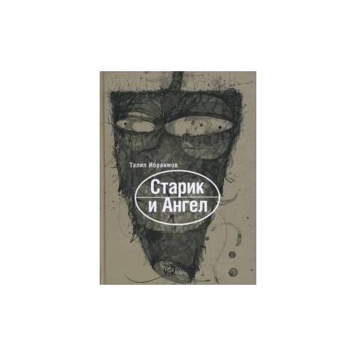 Обложка книги «Старик и ангел» — Ибраимов Т., ISBN 9785973901356