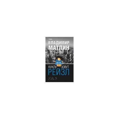 Обложка книги «Куклу зовут рейзл» — Матлин В., ISBN 9785815910195