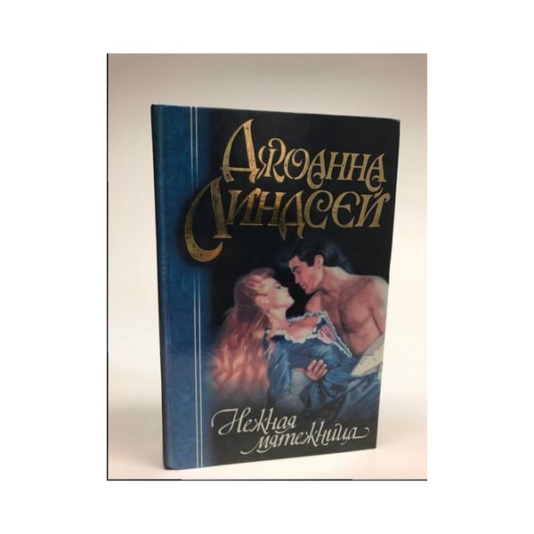 Обложка книги «Нежная мятежница» — Джоанна Линдсей, ISBN 5237023002