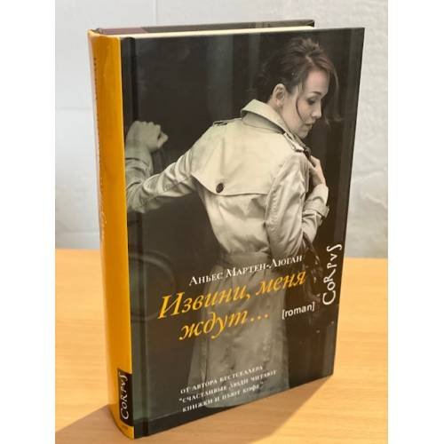 Дополнительное изображение книги «Извини, меня ждут…»
