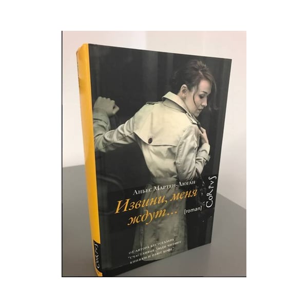 Обложка книги «Извини, меня ждут…» — Аньес Мартен-Люган, ISBN 9785170981984
