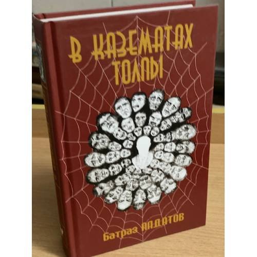 Обложка книги «В казематах толпы», ISBN 9785946637367