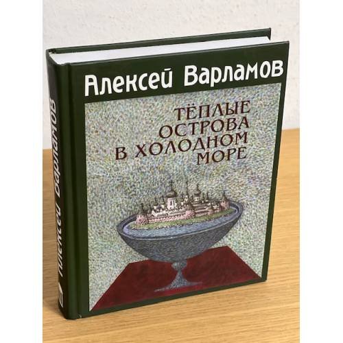 Обложка книги «Теплые острова в холодном море. Повести» — Варламов А.Н., ISBN 9785945350946