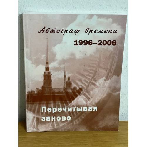 Обложка книги «Перечитывая заново. Автограф времени. 1996-2006» — Башмаков А.И., ISBN 9785870970059