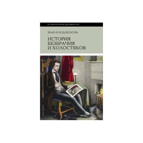 Обложка книги «История безбрачия и холостяков» — Жан-Клод Болонь, ISBN 9785867937638