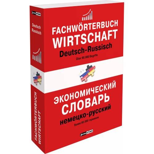 Обложка книги «Немецко-русский экономический словарь» — Jourist Verlags GmbH, ISBN 9783898947282