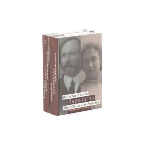 Обложка книги «Вячеслав Иванов. Лидия Зиновьева-Аннибал. Переписка (комплект из 2 книг)» — Автор не указан, ISBN 9785867937331