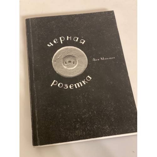 Обложка книги «Черная розетка» — Маньяков Я., ISBN 9785718706215