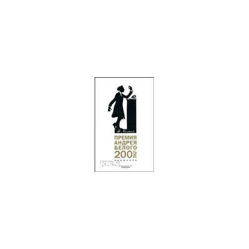 Обложка книги «Премия Андрея Белого. 2005- 2006. Альманах» — Автор не указан, ISBN 9785367006155