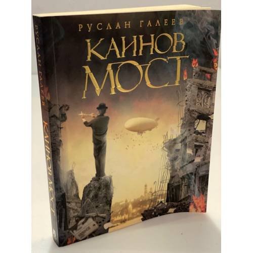 Обложка книги «Каинов мост» — Галеев Р., ISBN 9785309873029