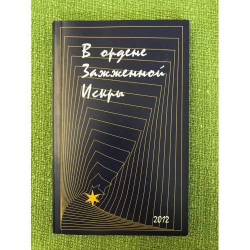 Обложка книги «В ордене зажженной искры. Сборник стихов вып.» — не указан, ISBN 9785917631356