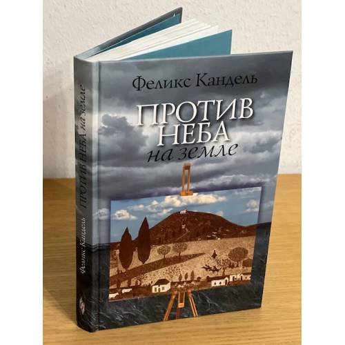 Обложка книги «Против неба на земле» — Кандель Ф., ISBN 9785932732809